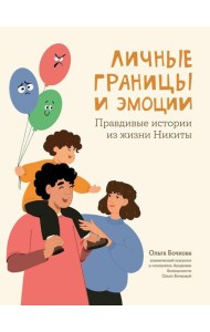 Личные границы и эмоции. Правдивые истории из жизни Никиты