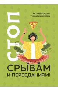 Стоп срывам и перееданиям!