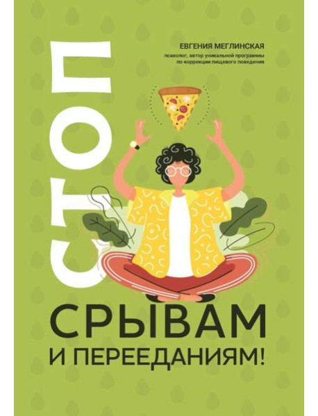 Стоп срывам и перееданиям!