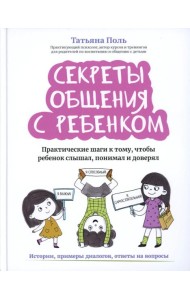 Секреты общения с ребенком: практические шаги к тому, чтобы ребенок слышал, понимал и доверял дп