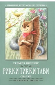 Рикки-Тикки-Тави: сказки. - Изд. 7-е; авт. Киплинг; сер. Школьная программа по чтению