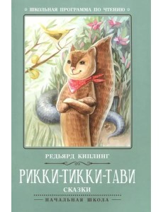 Рикки-Тикки-Тави: сказки. - Изд. 7-е; авт. Киплинг; сер. Школьная программа по чтению