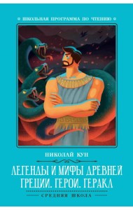 Легенды и мифы Древней Греции: герои. Геракл