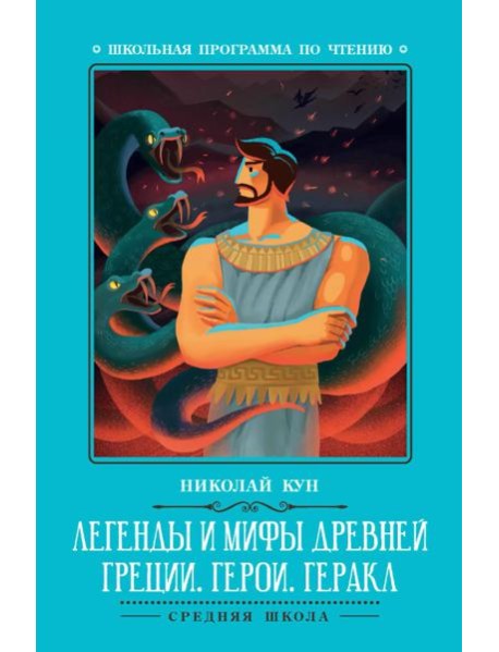 Легенды и мифы Древней Греции: герои. Геракл