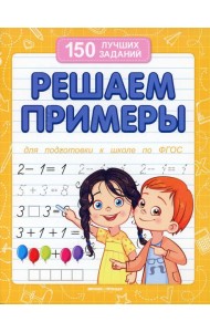 Решаем примеры. Для подготовки к школе по ФГОС. 18-е изд