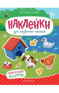Обитатели фермы: книжка с наклейками