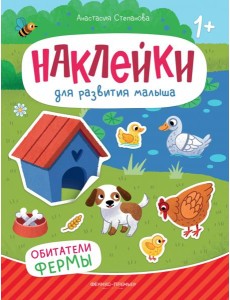 Обитатели фермы: книжка с наклейками