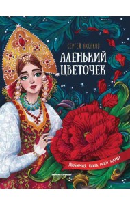 Аленький цветочек. Сказка ключницы Пелагеи