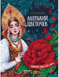 Аленький цветочек. Сказка ключницы Пелагеи