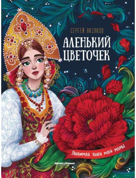 Аленький цветочек. Сказка ключницы Пелагеи