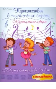 Путешествие в музыкальную страну. Музыкальная азбука. Творческая тетрадь для детей с наклейками
