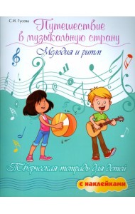 Путешествие в музыкальную страну:мелодия и ритм: творческая тетрадь для детей с наклейками. - Изд. 7-е; авт. Гусева; сер. Мои первые ноты