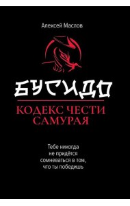 Бусидо: кодекс чести самурая. 2-е изд