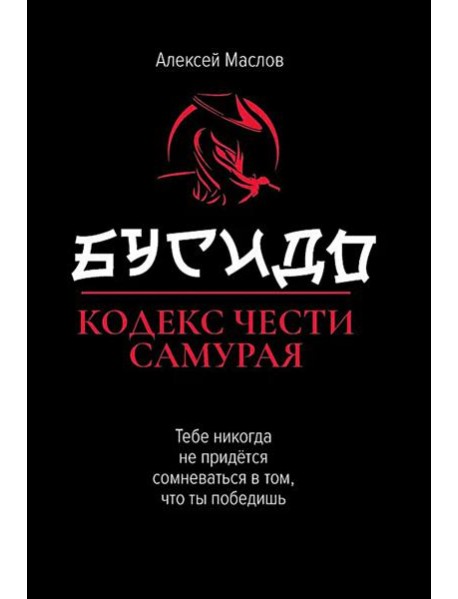 Бусидо: кодекс чести самурая. 2-е изд