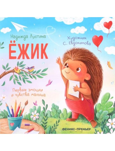 Ежик. 5-е изд