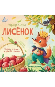 Лисенок: история в стихах. 5-е изд