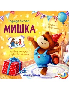 Мишка. 5-е изд Мишка. 5-е изд