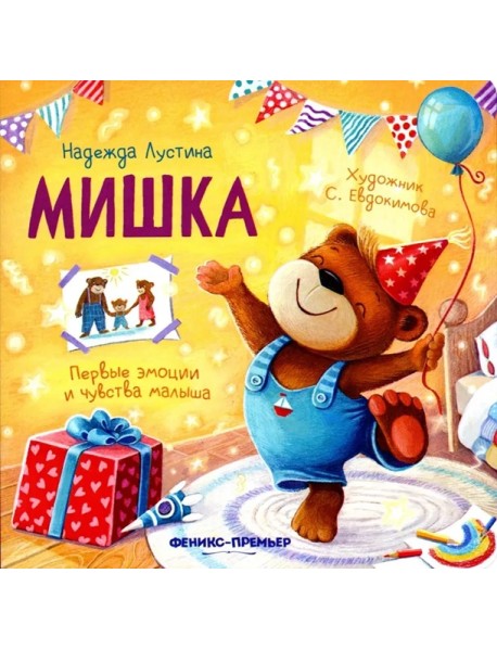 Мишка. 5-е изд