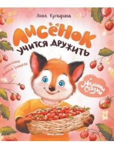 Лисенок учится дружить