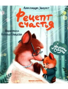 Рецепт счастья Рецепт счастья