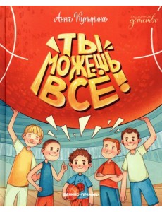 Ты можешь все!