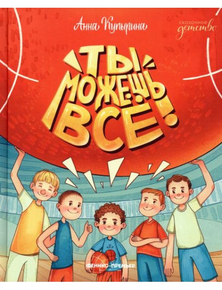 Ты можешь все!