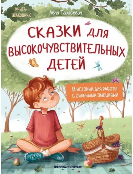 Сказки для высокочувствительных детей