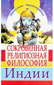 Сокровенная религиозная философия Индии