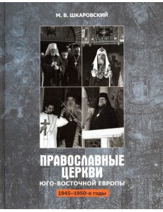 Православные Церкви Юго-Восточной Европы (1945 - 1950-е гг.)