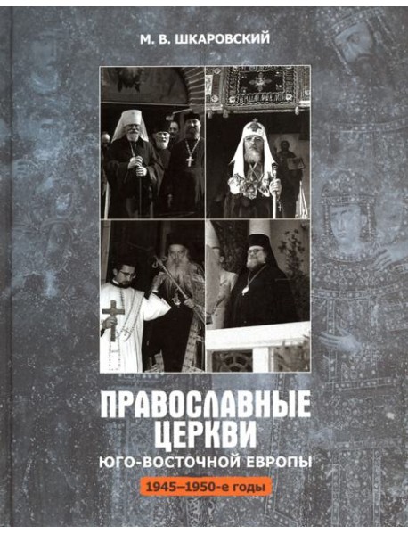 Православные Церкви Юго-Восточной Европы (1945 - 1950-е гг.)