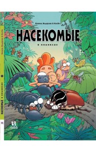 Насекомые в комиксах-2