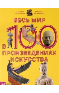 Весь мир в 100 произведениях искусства