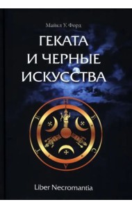 Геката и черные искусства