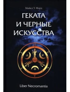 Геката и черные искусства Геката и черные искусства