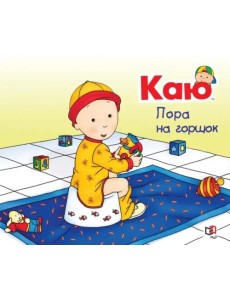 Каю. Пора на горшок