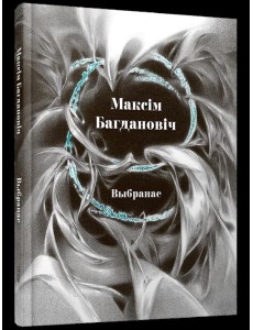 Выбранае