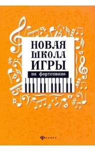Новая школа игры на фортепиано. Сборник