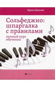 Сольфеджио. Шпаргалка с правилами. Полный курс обучения