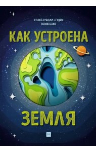 Как устроена Земля