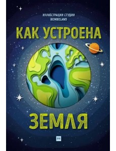 Как устроена Земля Как устроена Земля
