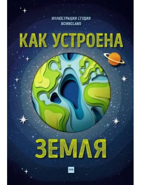 Как устроена Земля