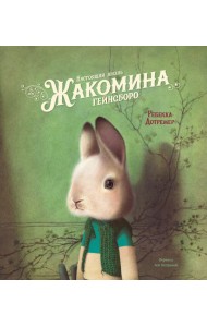 Настоящая жизнь Жакомина Гейнсборо