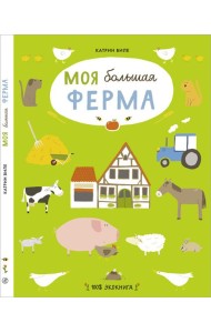 Моя большая ферма