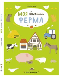 Моя большая ферма Моя большая ферма