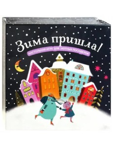 Зима пришла! Настольная игра для уютных посиделок