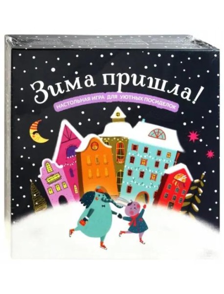 Зима пришла! Настольная игра для уютных посиделок