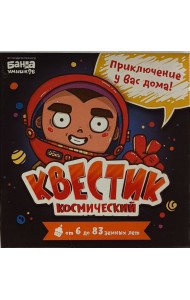 Квестик космический