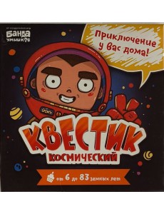 Квестик космический