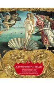 Женщины-легенды. Мифические богини и библейские жены. Прекрасные и мудрые, карающие и милосердные…