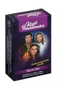 Клуб романтики. Ты и Он. Психологический квест